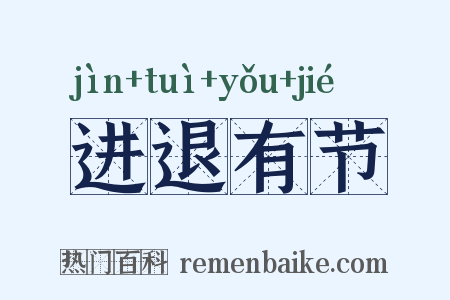 进退有节是什么意思的图片